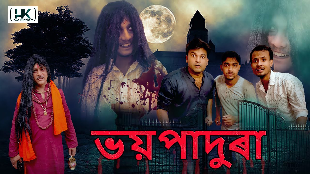 ভয়পাদুৰা || Voipadura || assamese horror comedy story | HULKATA