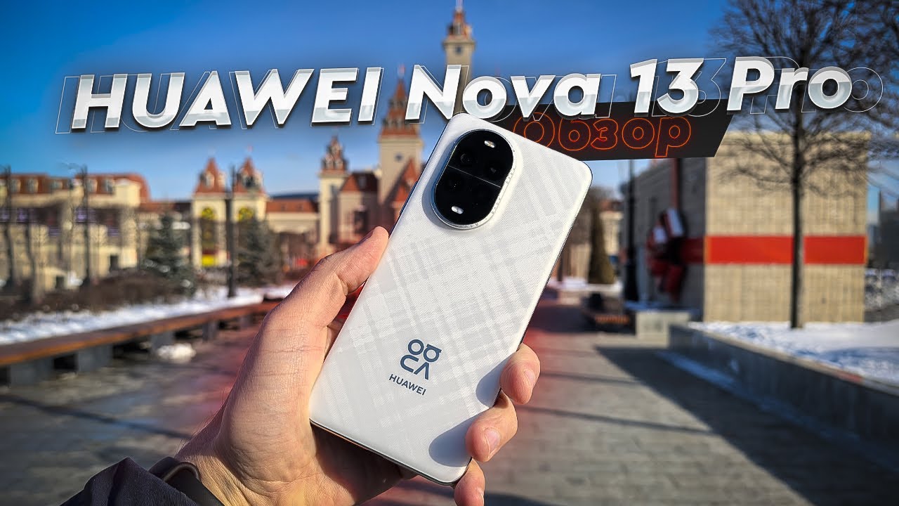 HUAWEI Nova 13 Pro. Обзор и опыт использования. ПРЕДфлагман по камере и бюджетник по железу?