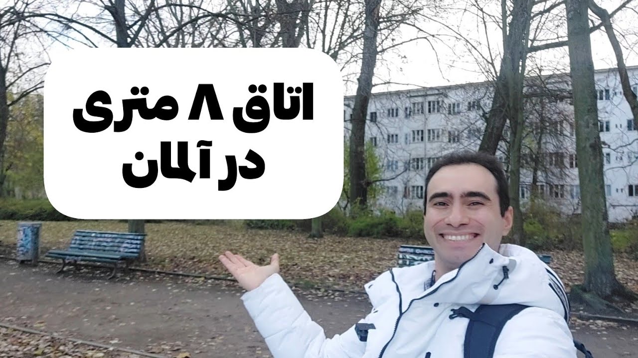 اتاق ۸ متری در آلمان | شما اینجا میای؟