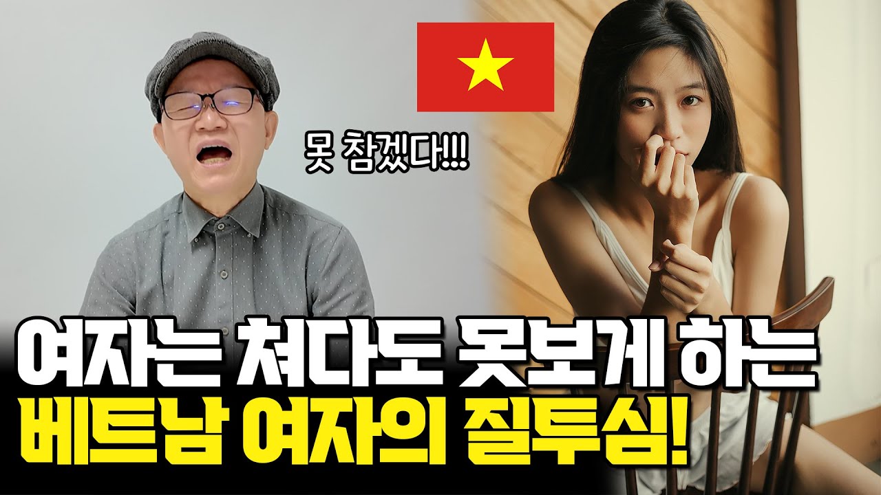 베트남 국제결혼 여자는 쳐다도 못보게 하는 베트남 여자의 상상초월 질투심!