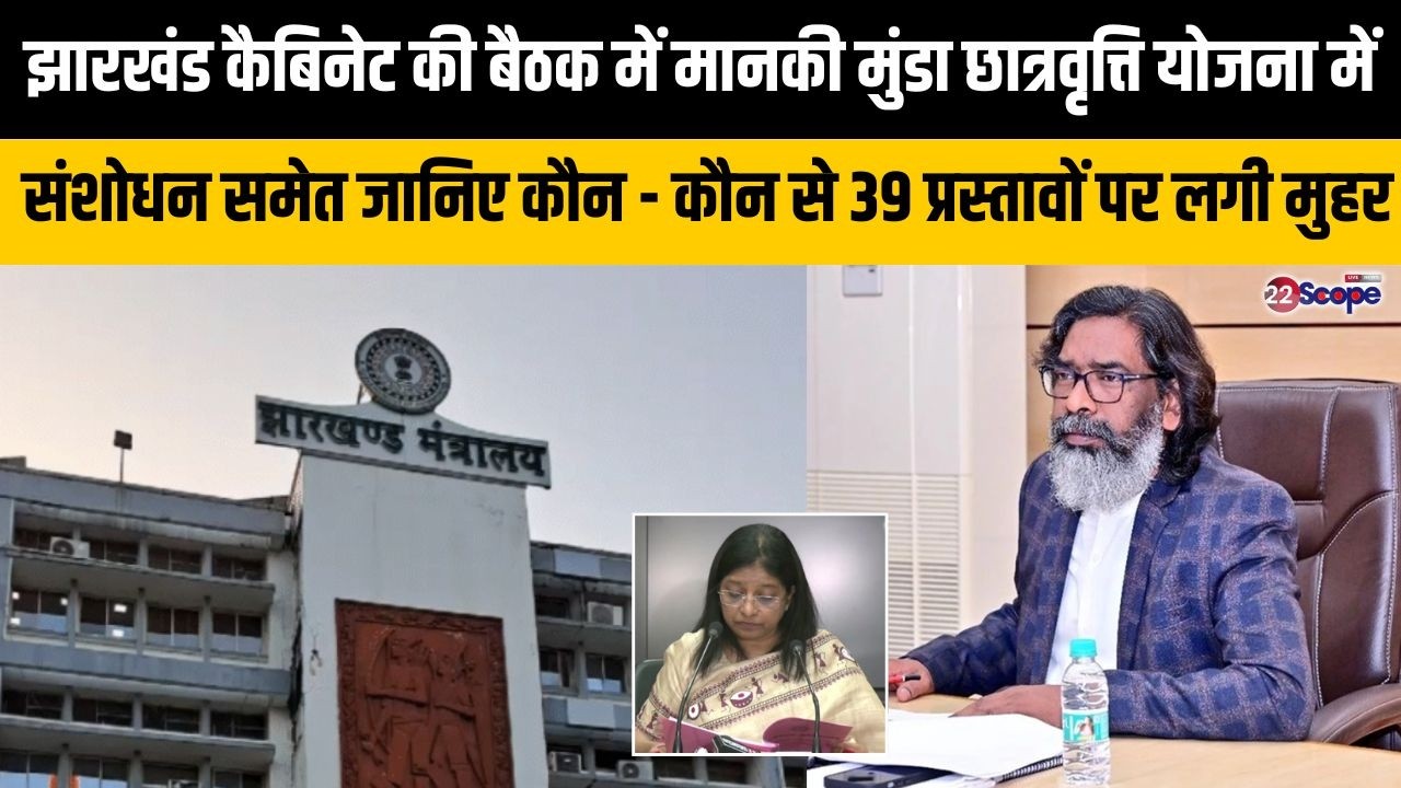 Cabinet Press Briefing : झारखंड कैबिनेट की बैठक में जानिए कौन - कौन से 40 प्रस्तावों पर लगी मुहर