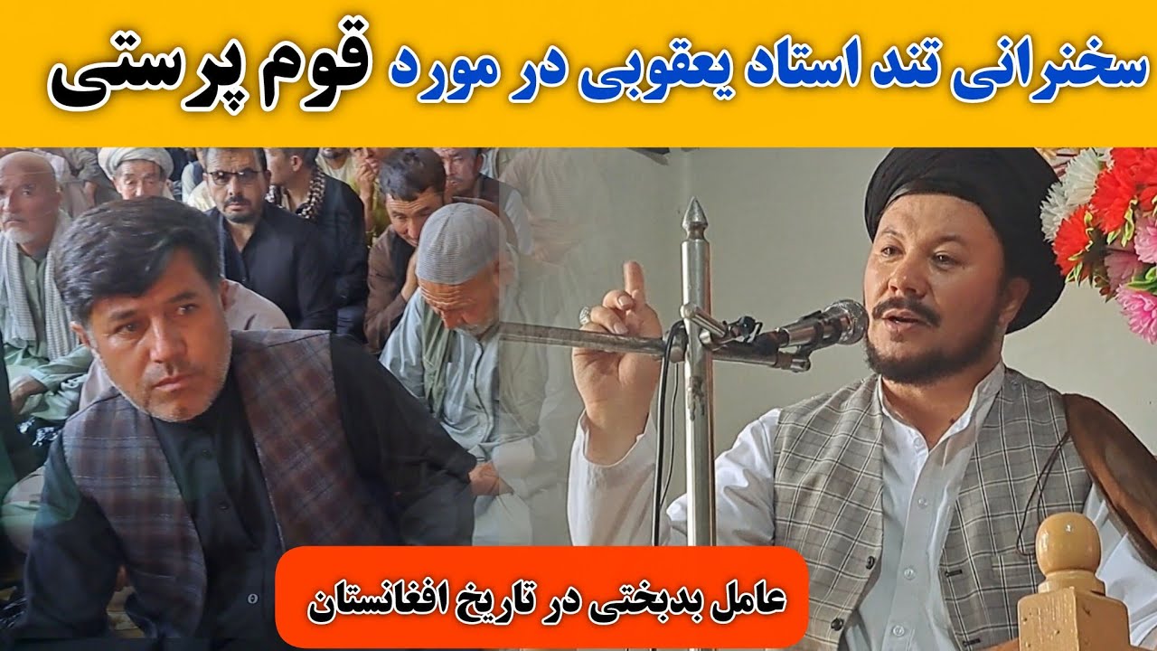 #سخنرانی آتشین حجت الاسلام یعقوبی در راستای قوم گرایی و مذهب پرستی_#محقق نصب ها را میدان ندهید!