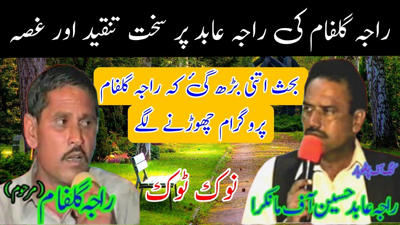 Raja Abid vs Raja Gulfam Clash Nok Tok | Uk Pothwari Sher | Old Pothwari Sher