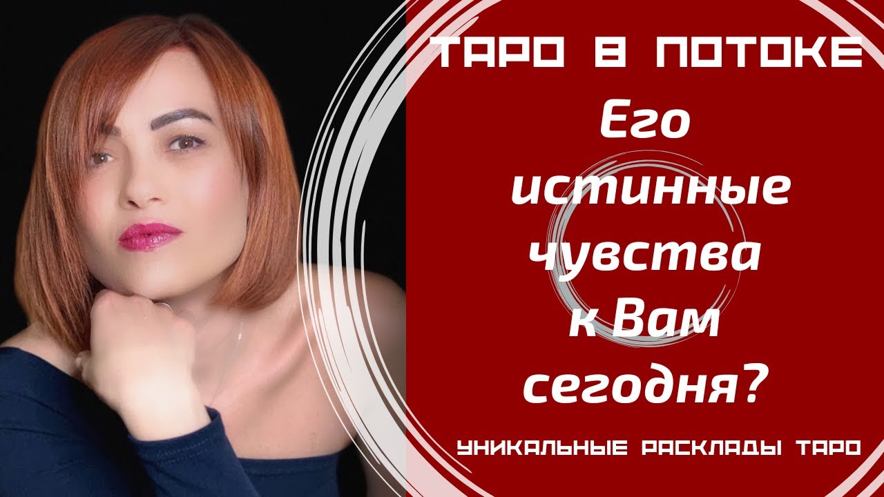 Его истинные чувства к Вам сегодня?