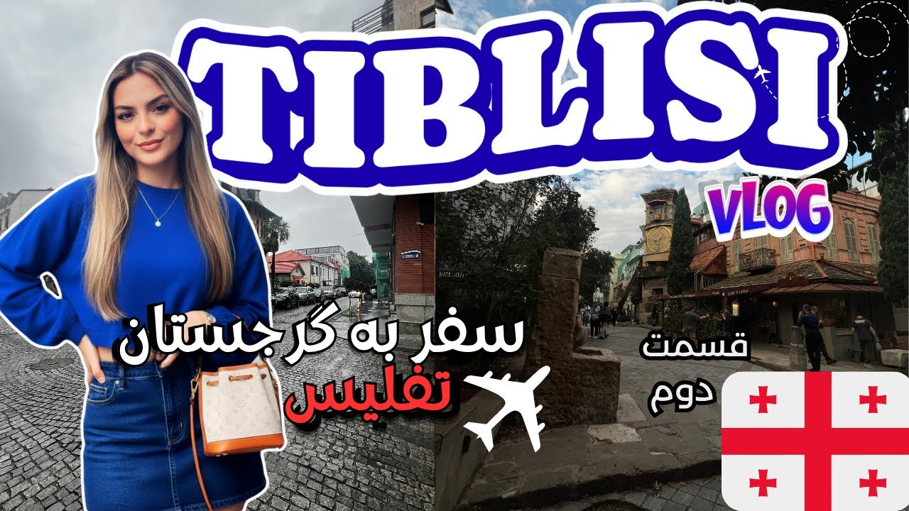 ولاگ سفر به تفلیس  | بایدها و نبایدها ، هزینه&zwnj;ها و مکان&zwnj;های دیدنی (پارت دوم)