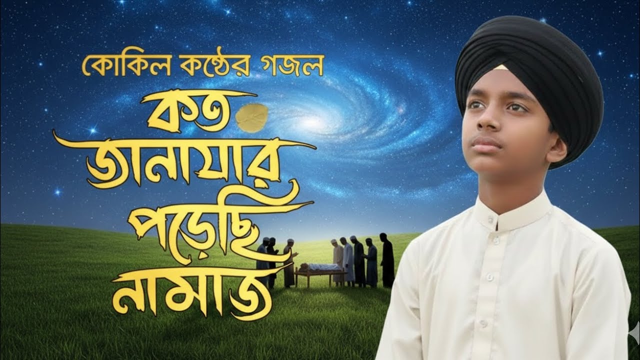 জানিনা কবে হবে আমার সাদা ঐ সাদা কাফন | New Heart Touching Gojol 2026 | New Islamic Nasheed
