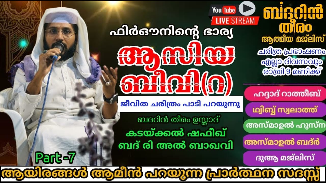 DAY-1022| ആസിയ ബീവി ചരിത്രം പാടി പറയുന്നു ബദറിൻ തീരം ആത്മീയ മജ്&zwnj;ലിസ്|shafeek badri|badarin theeram|