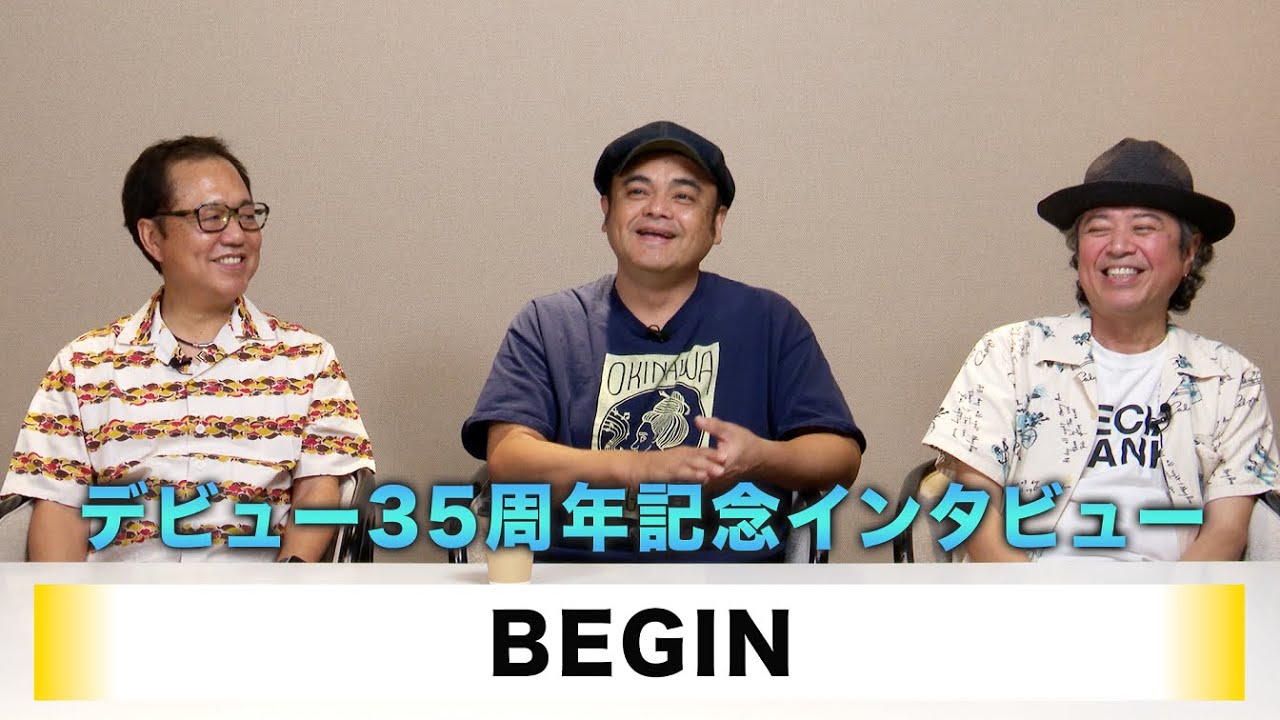 【BEGIN】BEGIN デビュー35周年記念インタビュー