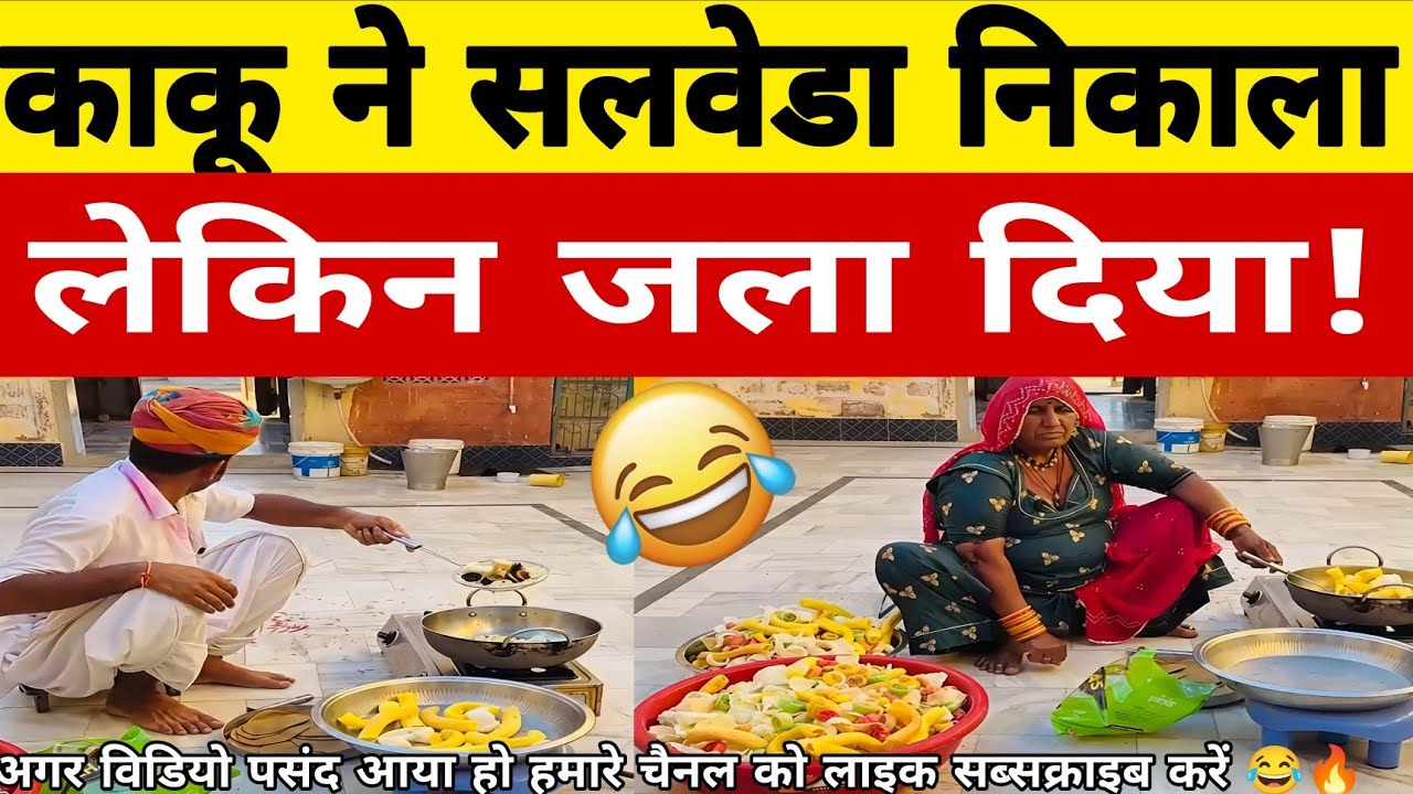 🍪 पापड़ तलतें-तलते हो गया कांड | 😂 Bansi Kaku Nonstop New Comedy || 🥹🔥