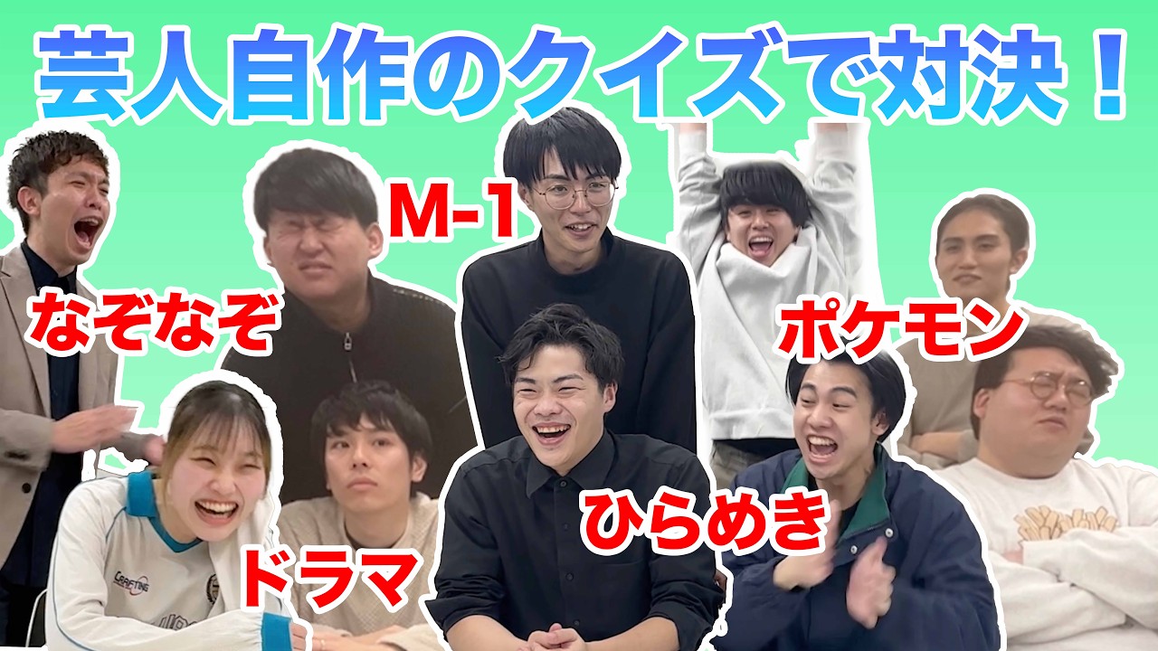 【番外編】ヴェルナーと養成所同期の早押しクイズ大会延長戦！芸人たちが自作のクイズで大盛り上がり！！