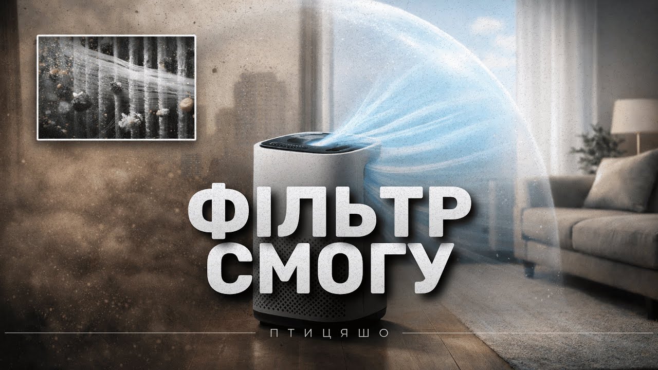 Як працює очищувач повітря під час смогу?