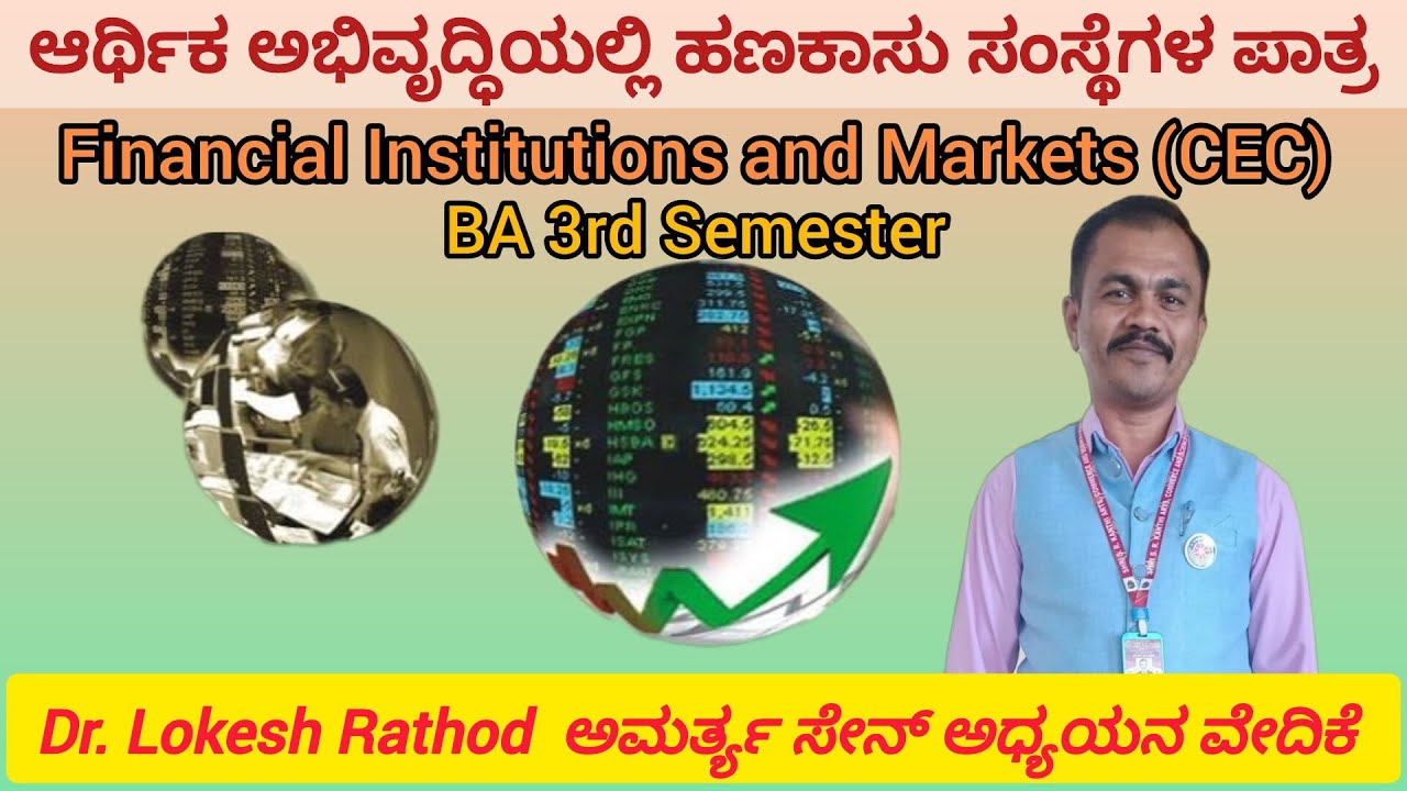 ಆರ್ಥಿಕ ಅಭಿವೃದ್ಧಿಯಲ್ಲಿ ಹಣಕಾಸು ಸಂಸ್ಥೆಗಳ ಪಾತ್ರ
