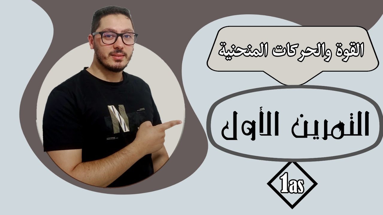 تمارين القوة والحركات المنحنية | حل التمرين الأول | السنة الأولى ثانوي