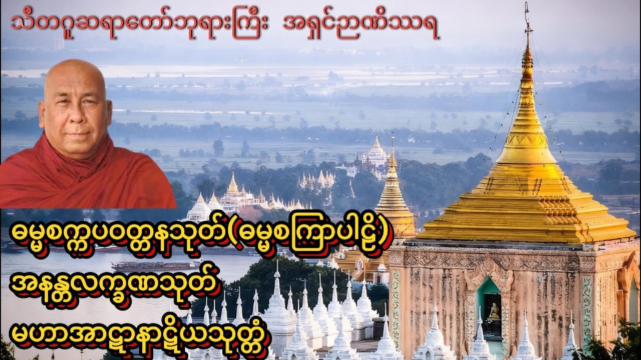 ကြည်ညိုဖွယ်ရာ အစွမ်းထက်သုတ်တော်များ စုစည်းမှု - နေ့စဉ်နားဆင်ရန် ဓမ္မလက်ဆောင်#တရားတော်များ#ပရိတ်ကြီး