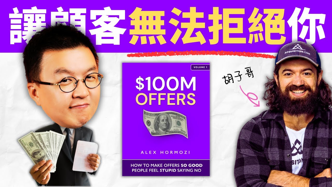 創業從設計出令人尖叫的產品開始 $100M OFFERS by Alex Hormozi | 小麥讀書 #53