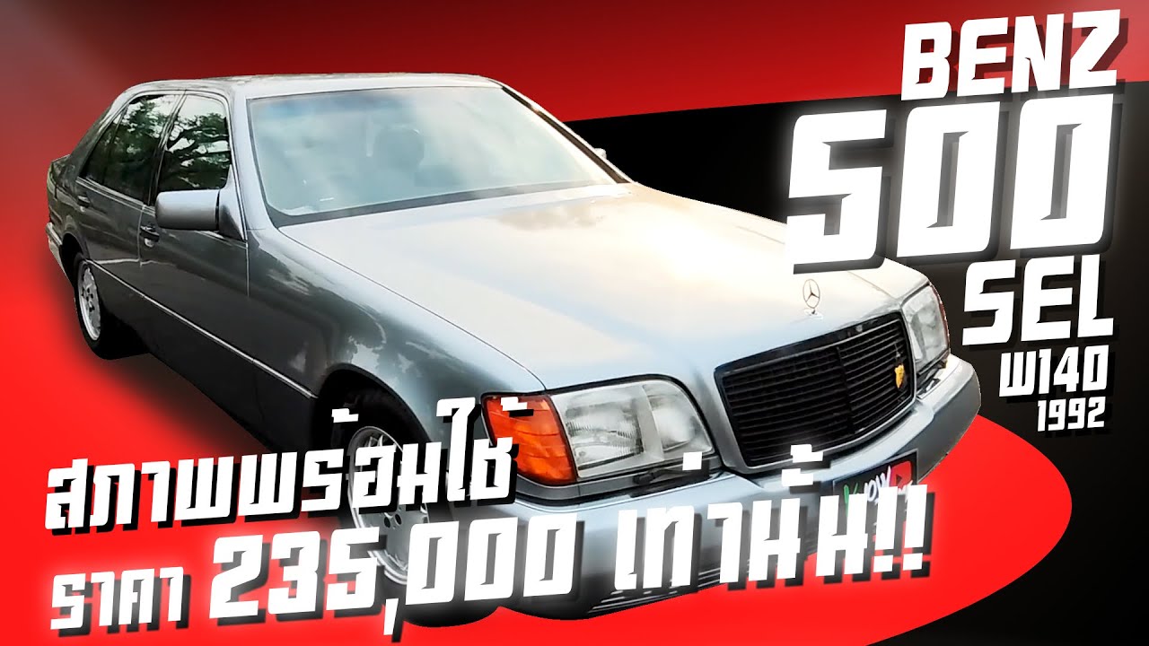 รีวิว Mercedes Benz 500SEL เครื่องใหญ่ วัยเก๋า สภาพสวย ไม่เคยติดแก๊ส ทำเครื่องมาแล้ว ภายในสวย Benz S