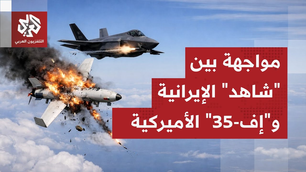 اقتربت من حاملة الطائرات إبراهام لينكولن.. طائرة إف-35 أميركية تواجه مسيّرة شاهد الإيرانية