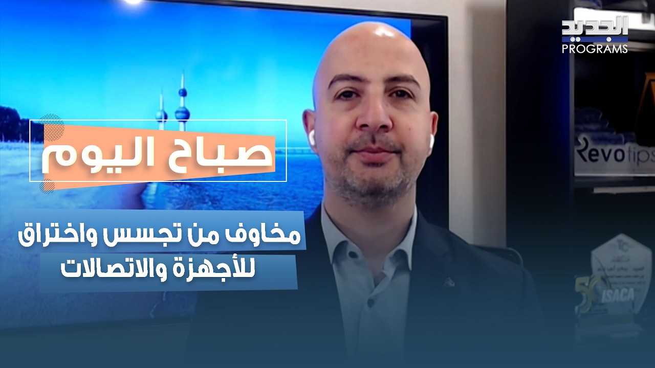بعد موجة التحذيرات من رمز الـQR على المنشورات… مخاوف من تجسس واختراق للأجهزة والاتصالات