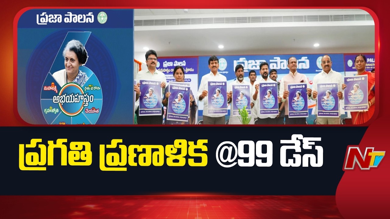 Telangana : 99 రోజుల పాటు ప్రజా పాలన - ప్రగతి ప్రణాళిక కార్యక్రమం | NTV Telugu