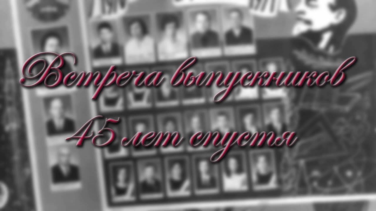 Копанка. Встреча выпускников 45 лет спустя