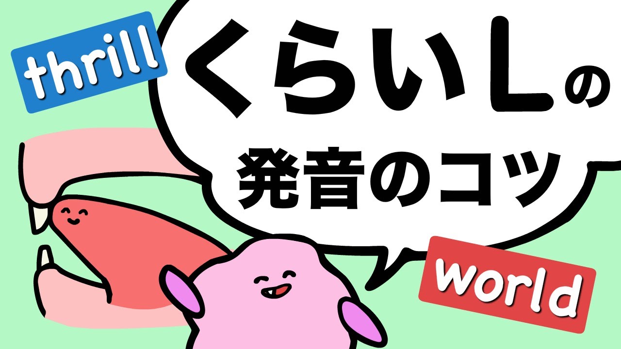 日本人の苦手な英単語を攻略しよう！world とワールドの違い　音節がわかると自信を持って発音できる thrill mobile total girl の発音を練習しよう [#209]