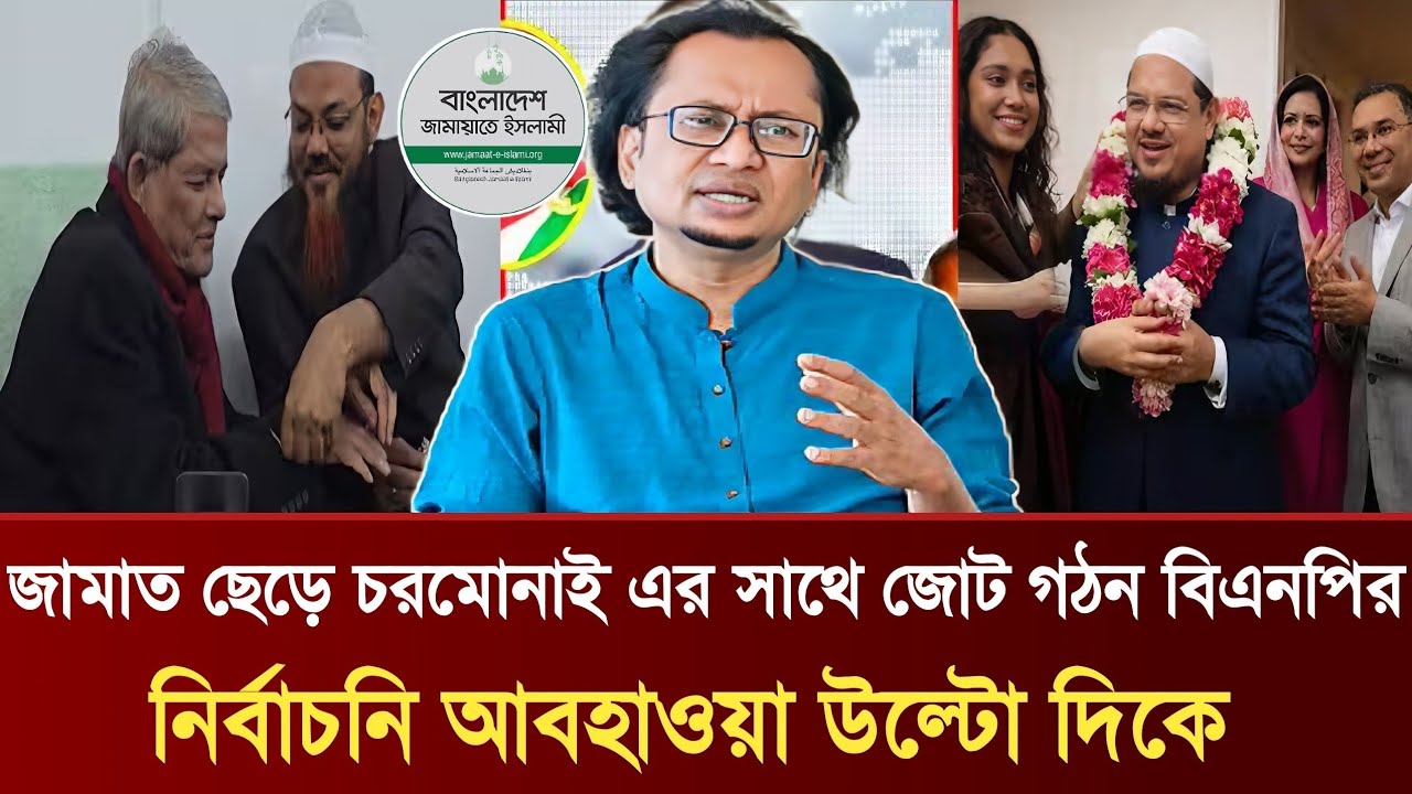 জামাত ছেড়ে চরমোনাই এর সাথে জোট গঠন বিএনপির | নির্বাচনি আবহাওয়া উল্টো দিকে | Dr Zahidur Talkshow