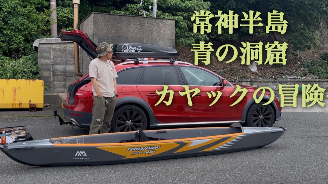 おっさんのカヤック冒険　#常神半島 の先端、#青の洞窟 へ　#インフレータブルカヤック　#キャンピングトレーラー　#キャンピングカー　#カヤック #ドローン #空撮