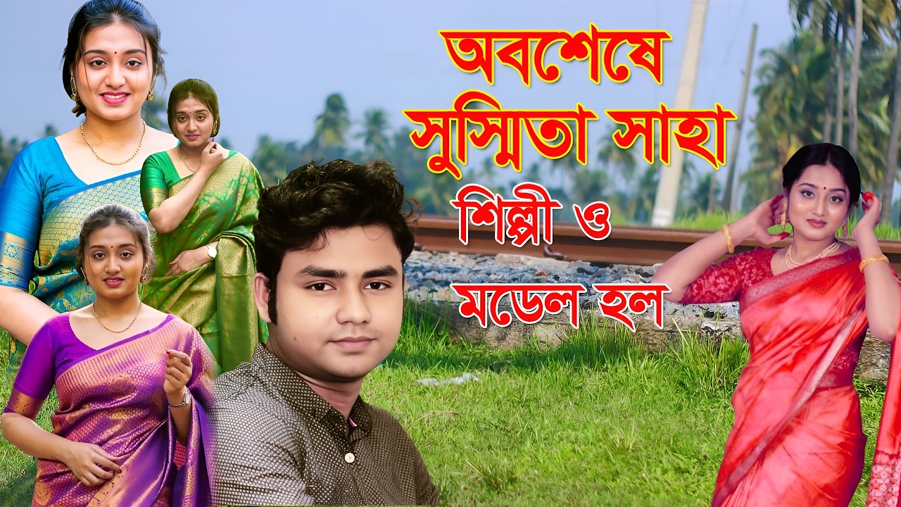 অবশেষে সুস্মিতা সাহা শিল্পী ও মডেল হলো 2026