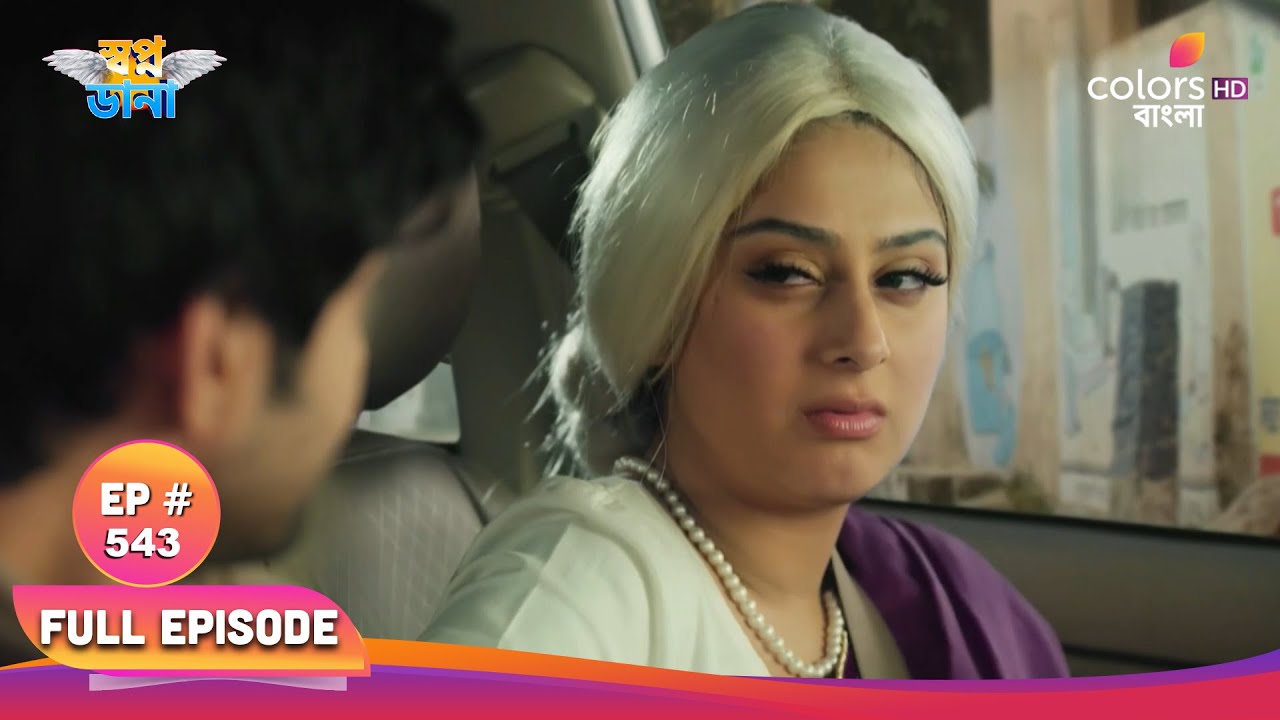 Swapnodana | স্বপ্নডানা | Full Ep 543 | Ishaan lifts Hiya on his shoulders | ঈশান হিয়াকে কাঁধে উঠায়
