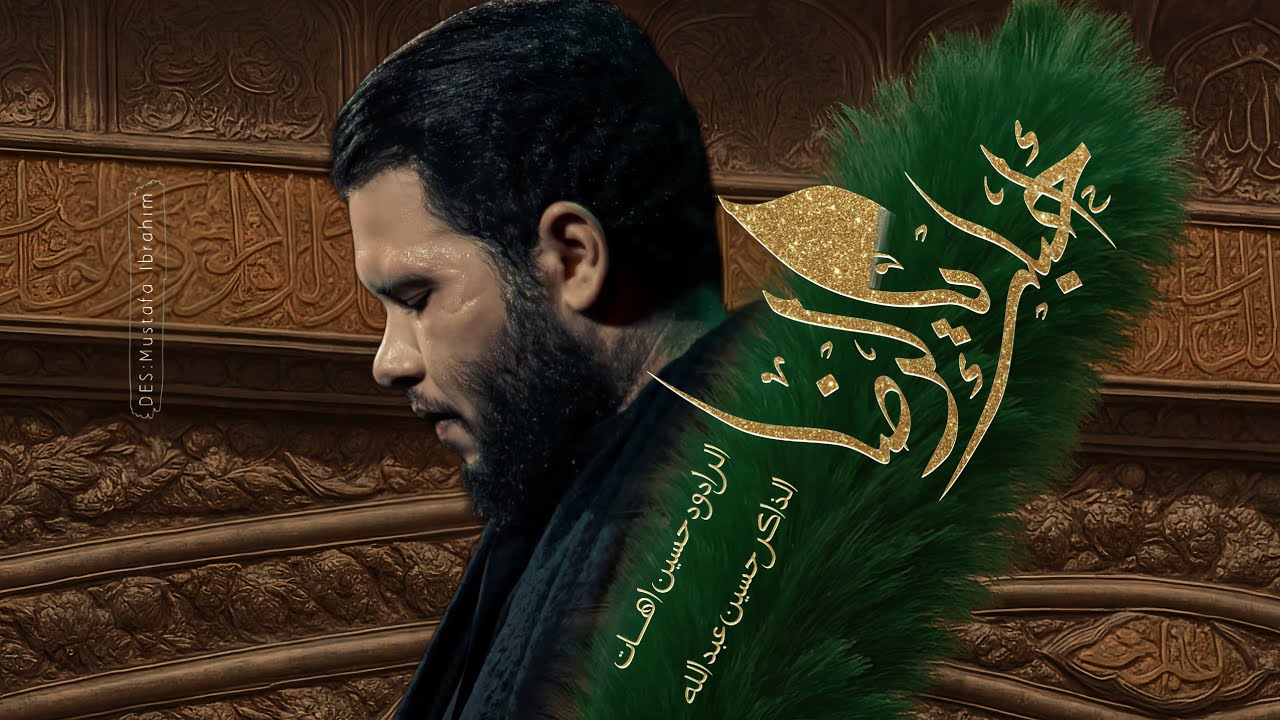 احبك يالرضا | حسين اهات | HUSSEN AHAT   1447 هـ 