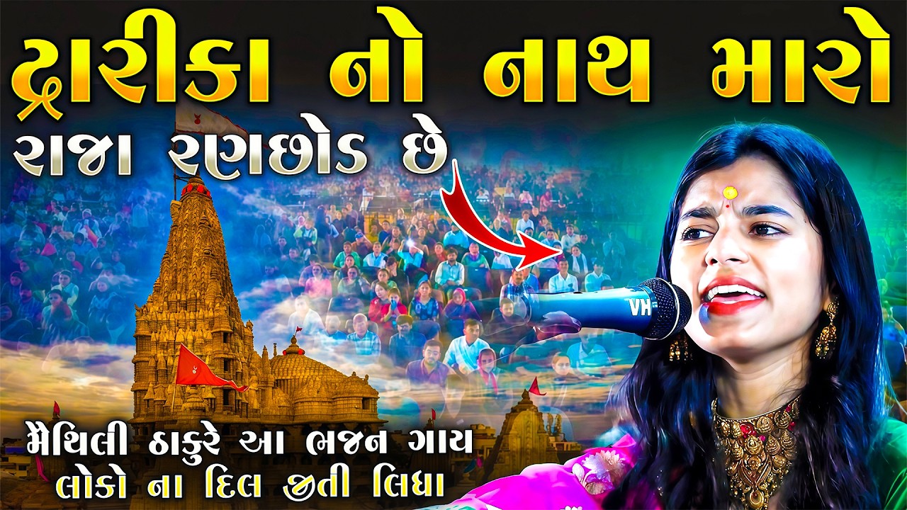 દ્વારિકા નો નાથ મારો રાજા રણછોડ છે - મૈથિલી એ તો દિલ જીતી લીધા | Maithili Thakur | Junu Loksahitya