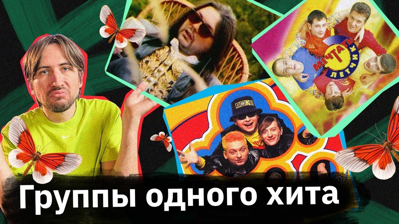 Группы-«однодневки» — «Рок-острова», «Мечтать», «Горячие головы», «Спайс грюппа доцент»