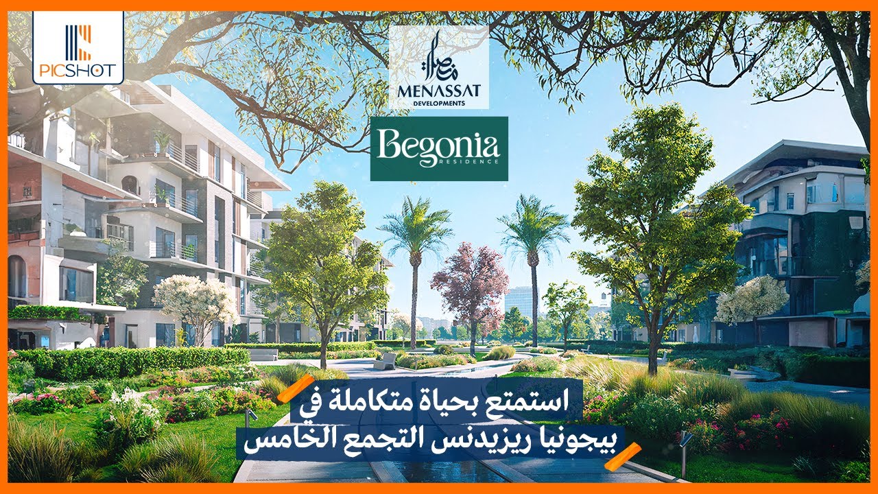 تفاصيل بيجونيا ريزيدنس القاهرة الجديدة 2024 Begonia Residence New Cairo