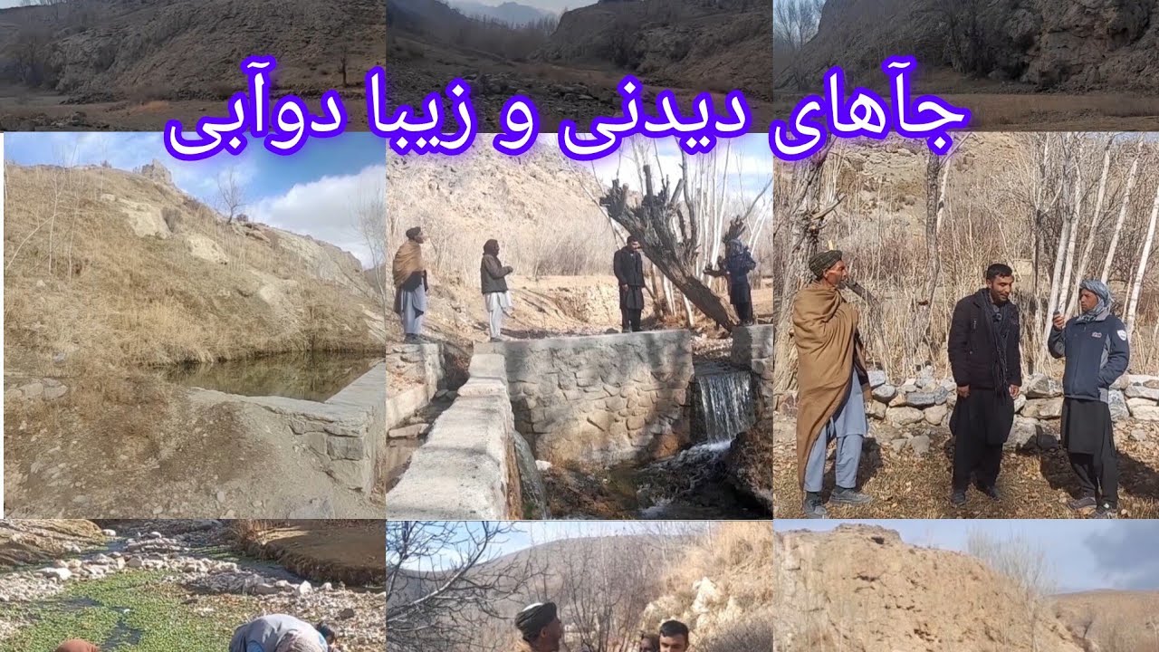 قسمت دوم سفر امان الله به دره گرم آب#قریه 