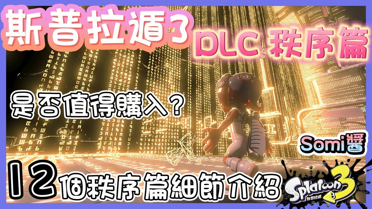 斯普拉遁 3 | 最新情報 | 秩序篇主角8號確定回歸 | DLC是否值得購入 |  12個秩序篇細節介紹 |【Somi 斯普拉遁】【#スプラトゥーン3】【#Splatoon3】