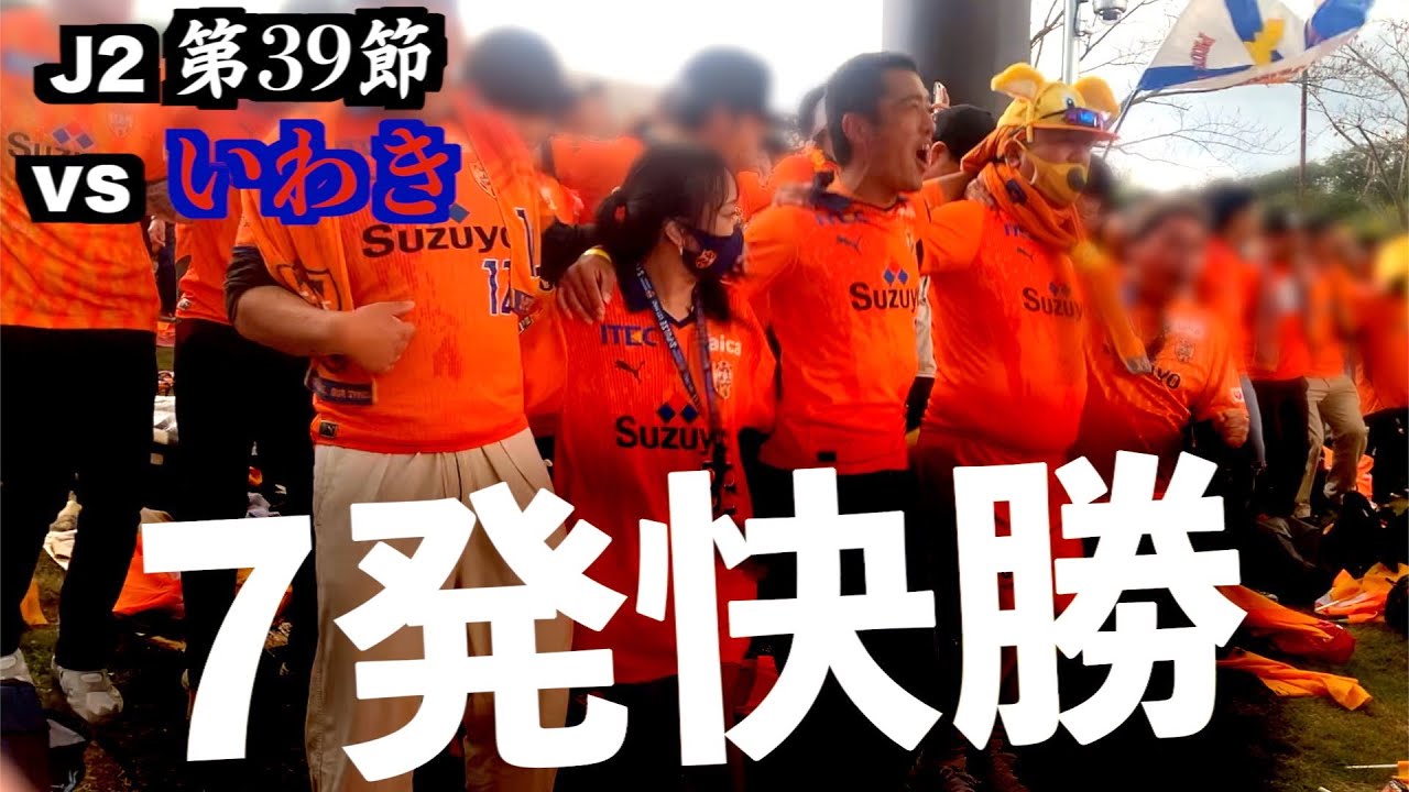 【vsいわきFC】エスパルス大好きおじさん、J１自動昇格まであと３つ