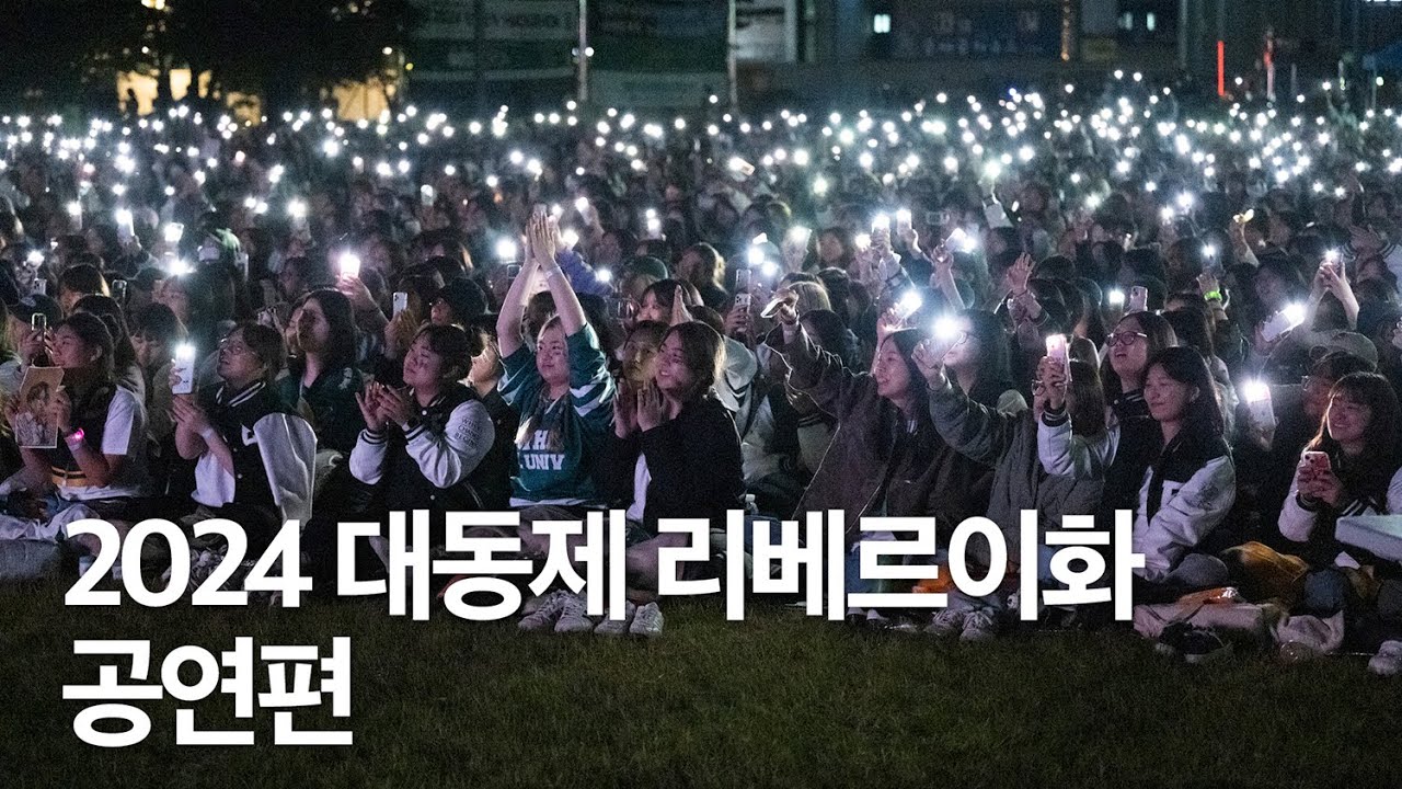 2024 대동제 'LIBER EWHA' 하이라이트 '공연편'