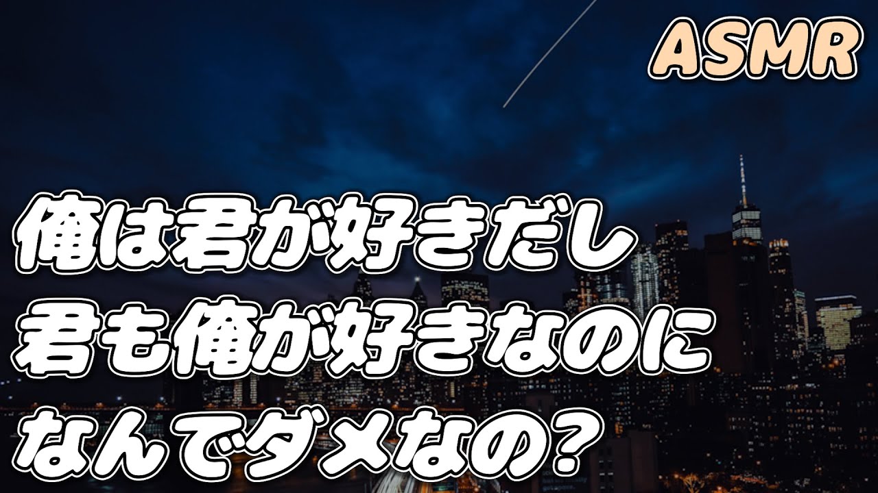 【ASMR】両思いなのに付き合うことを拒む彼女に 理由を聞くと&hellip;【甘々恋愛シチュ】【シチュエーションボイス】【女性向け】