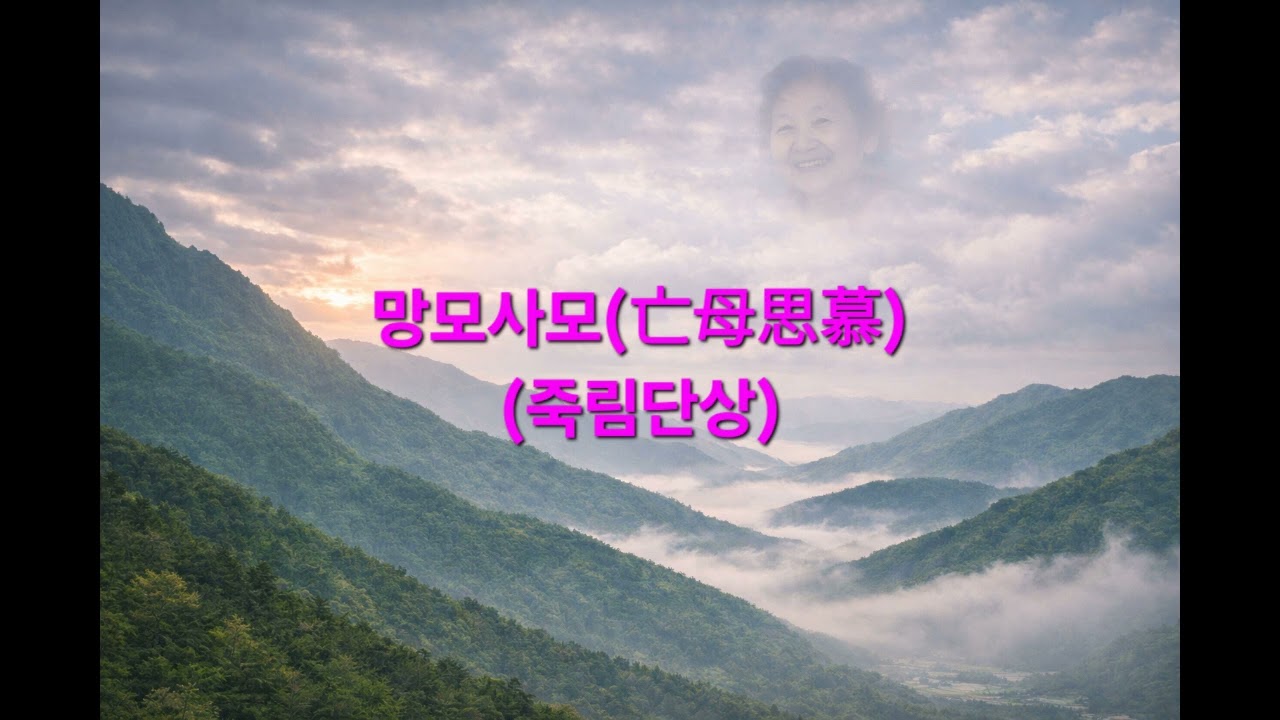 𝄞 망모사모(亡母思慕)(죽림단상)