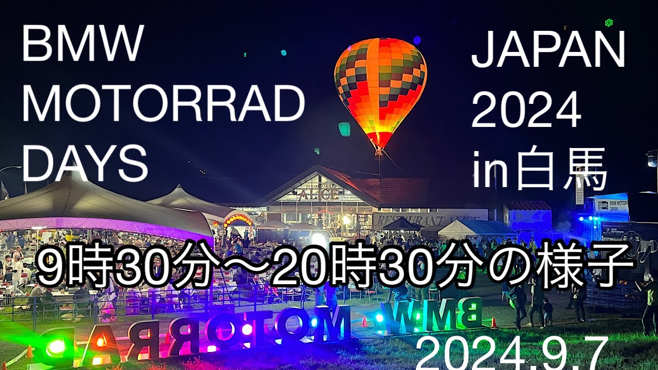 BMW MOTORRAD DAYS JAPAN 2024 in白馬村 1日目 5200人が来場！2024.9.7