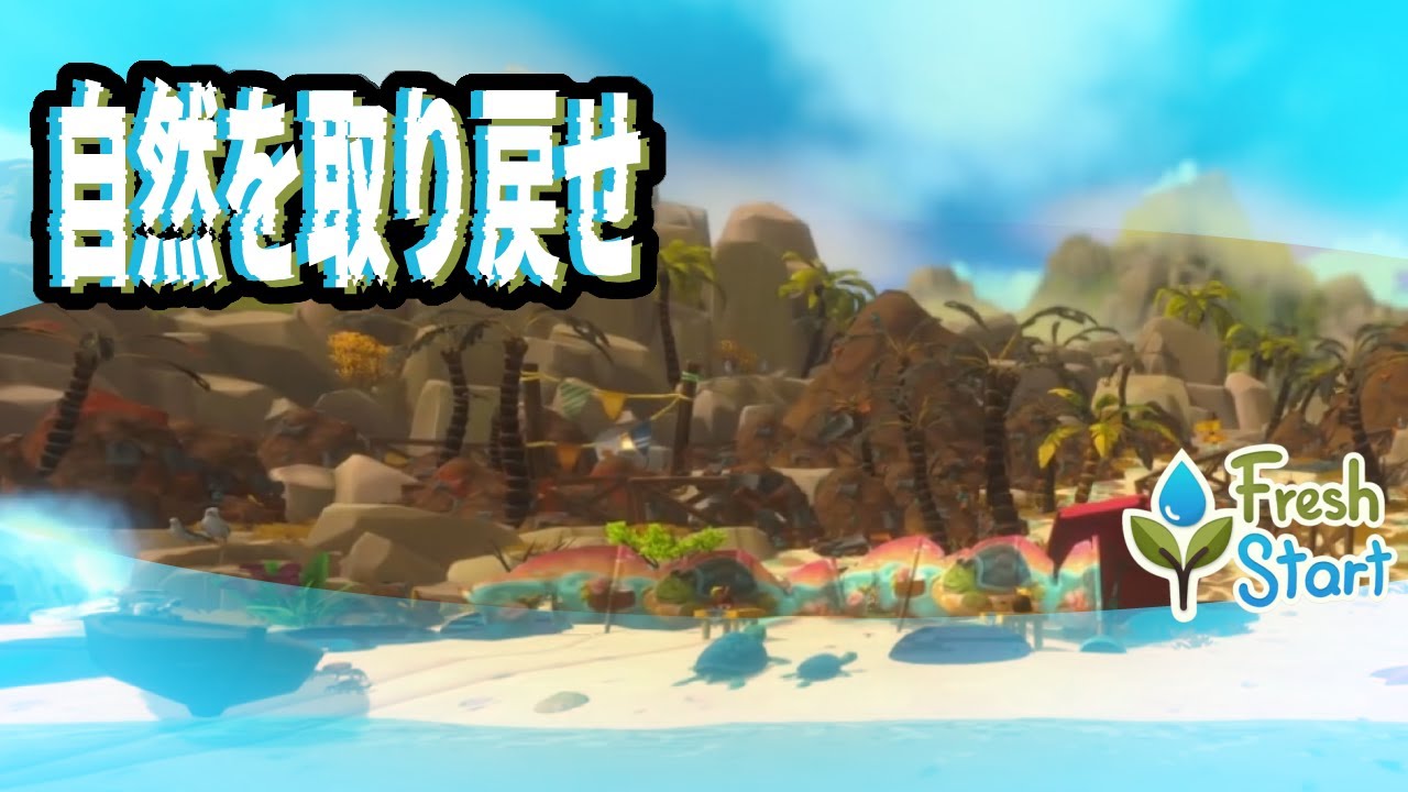 瓦礫の山を掃除してカメたちの住処を取り戻せ！！【Fresh Start Cleaning Simulator】