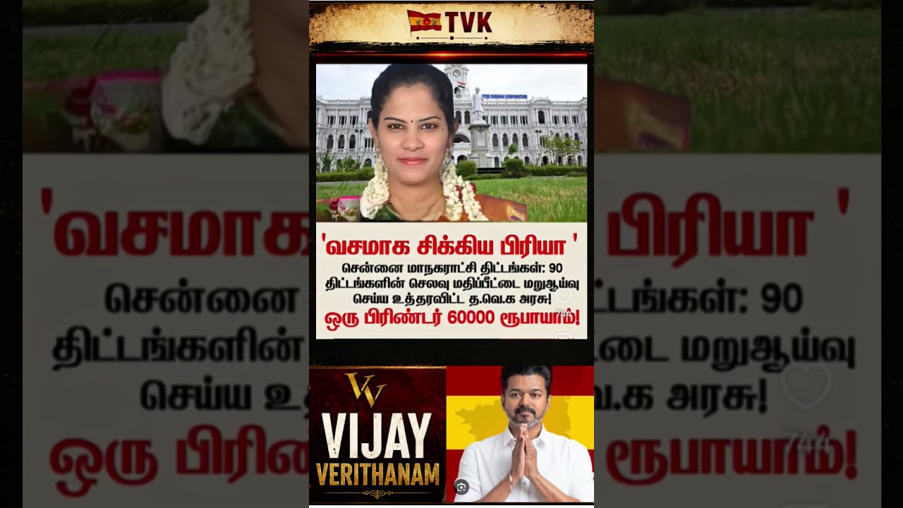 TVK || manadu #thalapathyvijay#cmvijay  #youtubeshorts #shorts #fyp#vijay #admk  #dmk#tvk#bjp#fifa