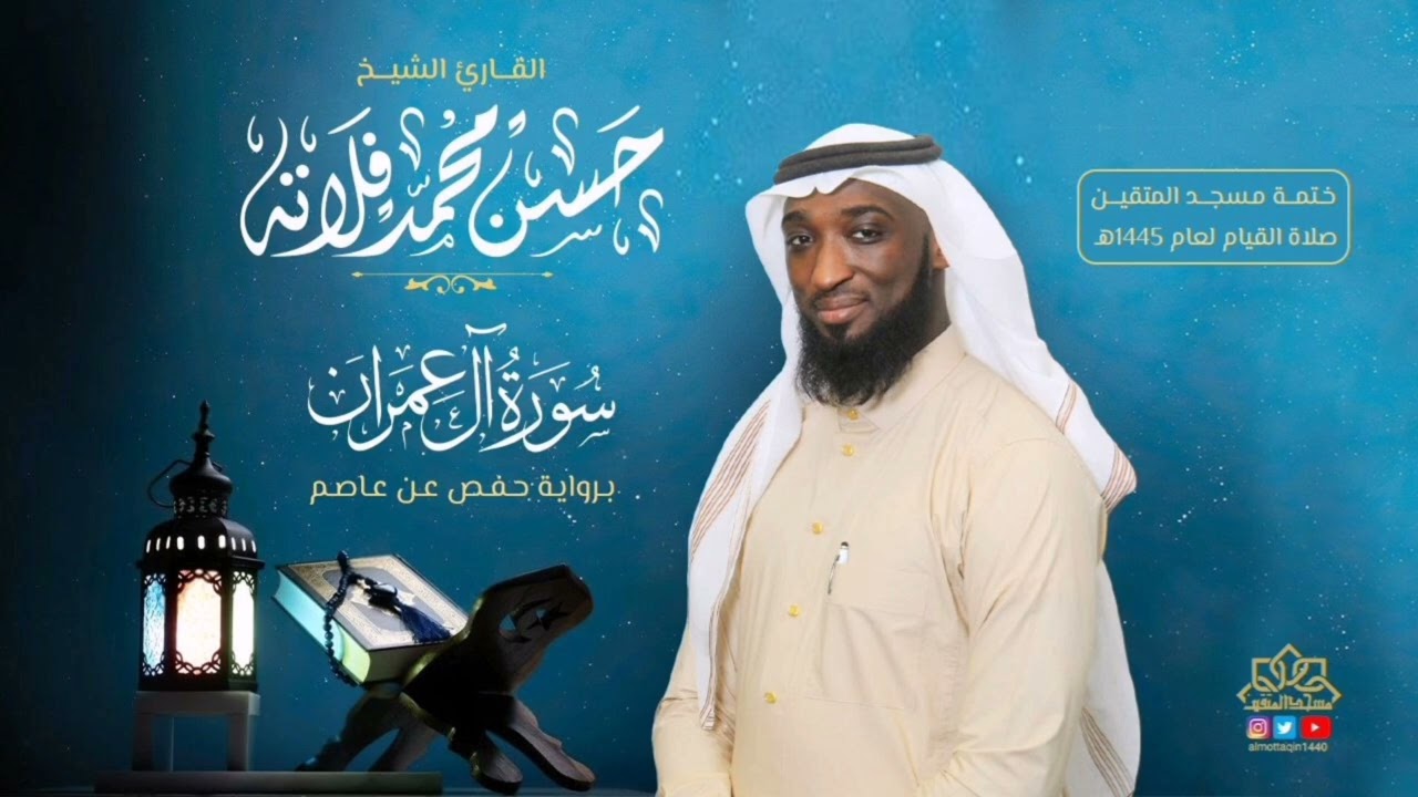 سورة آل عمران بصوت القارئ حسن فلاتة