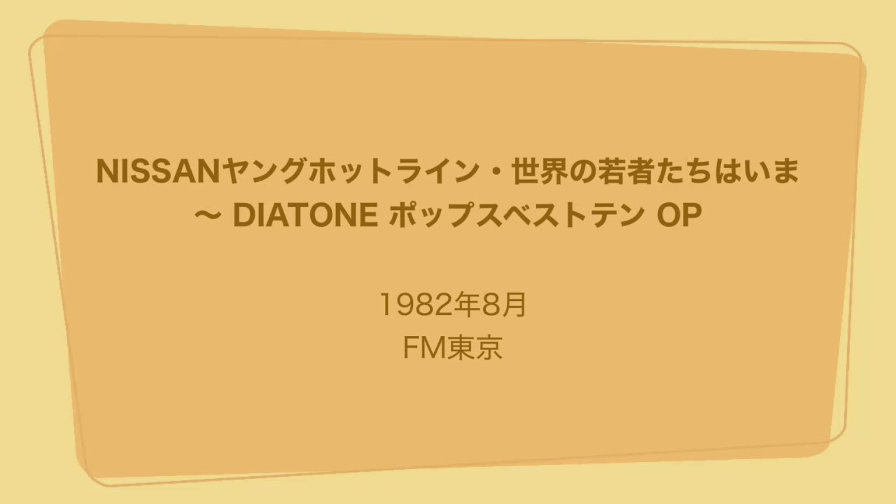 NISSANヤングホットライン・世界の若者たちはいま 〜 DIATONE ポップスベストテン OP 1982年8月