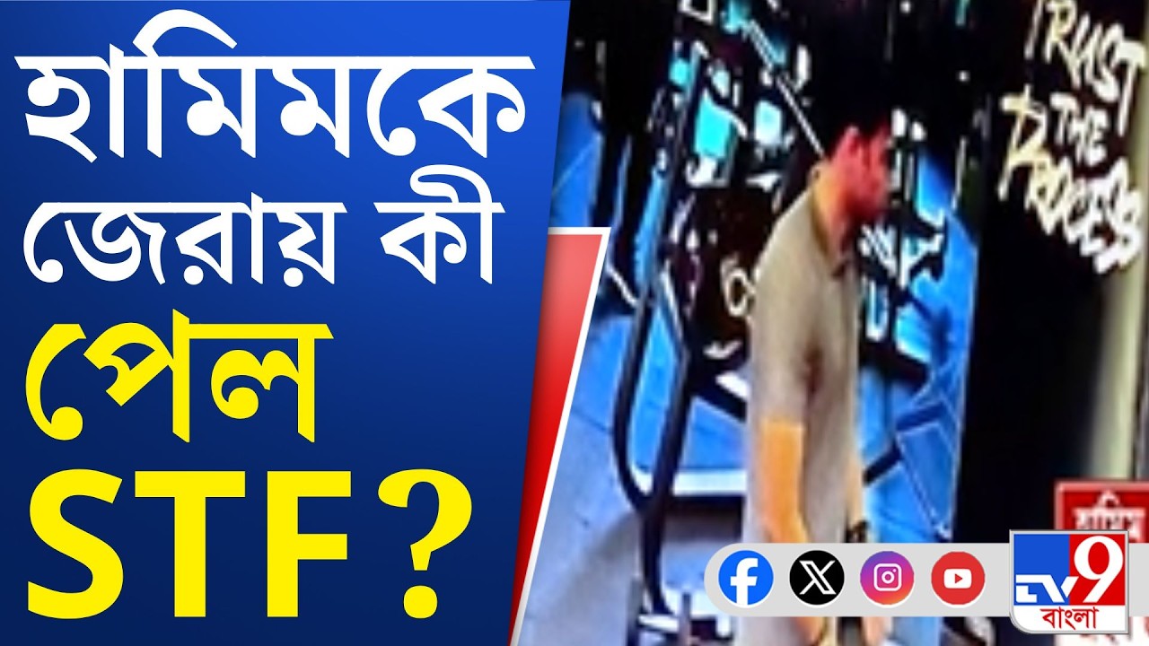 Terrorist Hamim Mondal: CCTV-র নজর এড়িয়েই রেইকি ও তথ্য সংগ্রহের কাজ করত জঙ্গি!
