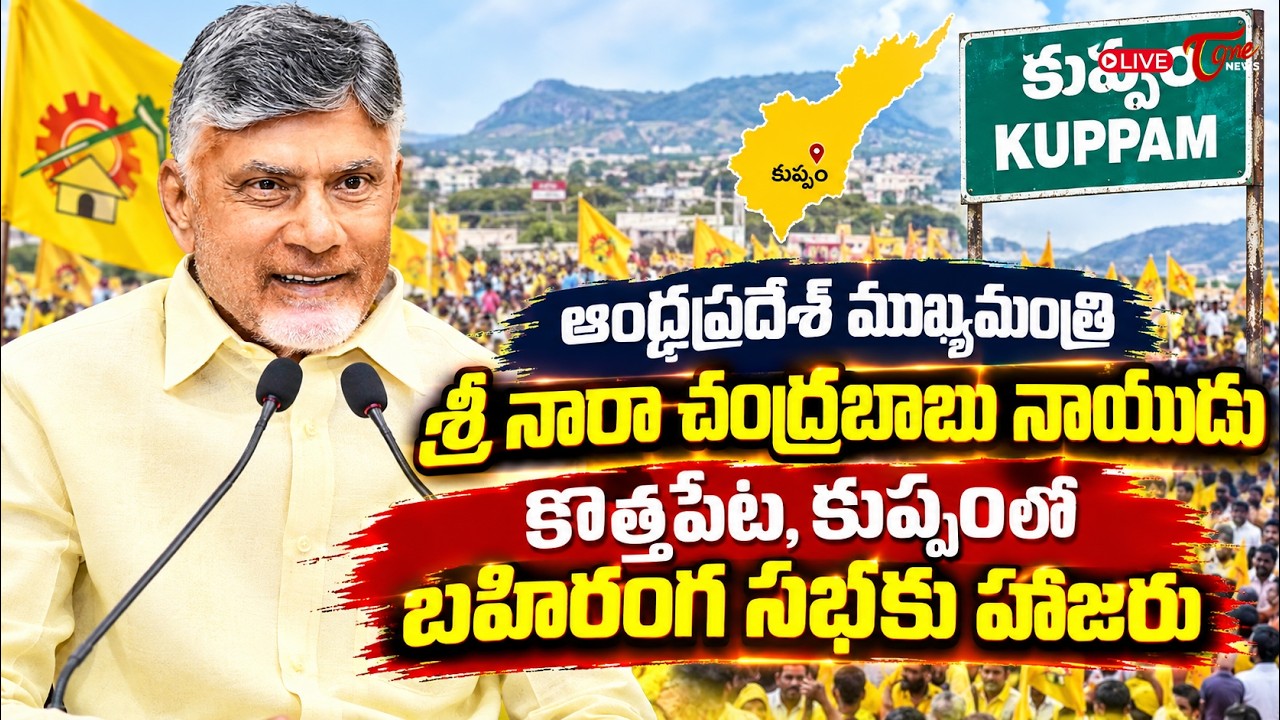 LIVE: AP CM Chandrababu Naidu Public Meeting at Kothapeta, Kuppam | సీఎం కీలక ప్రసంగం | TOne News