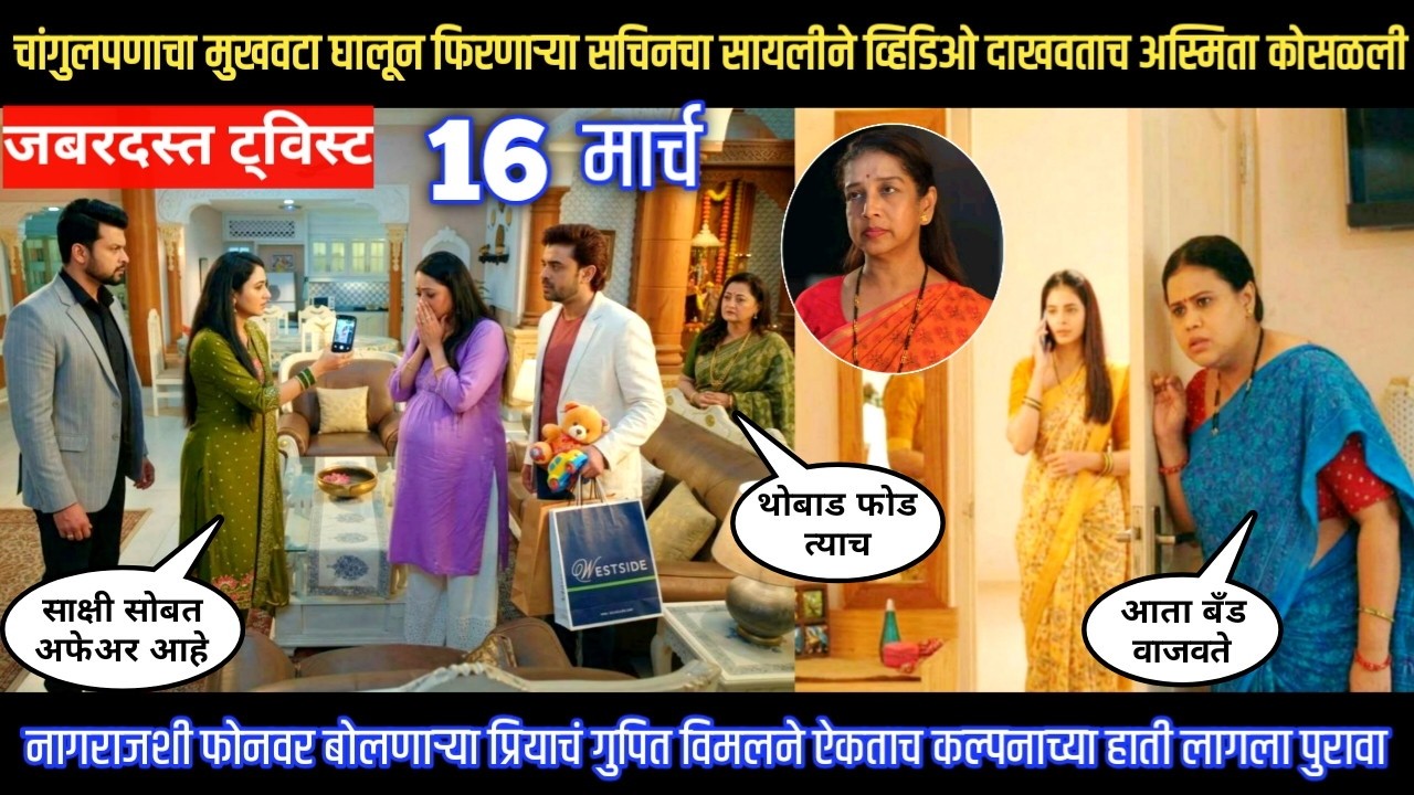 Tharla tar mag twist चांगुलपणाचा मुखवटा घालणाऱ्या सचिनचा सायलीने व्हिडिओ दाखवताच अस्मिता कोसळली