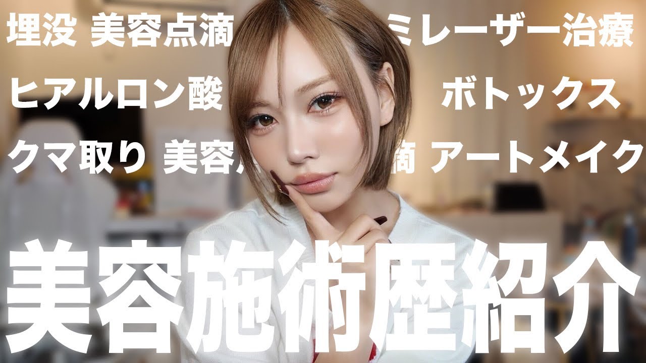 【実名公開】メイクしながら美容医療歴全部話します！