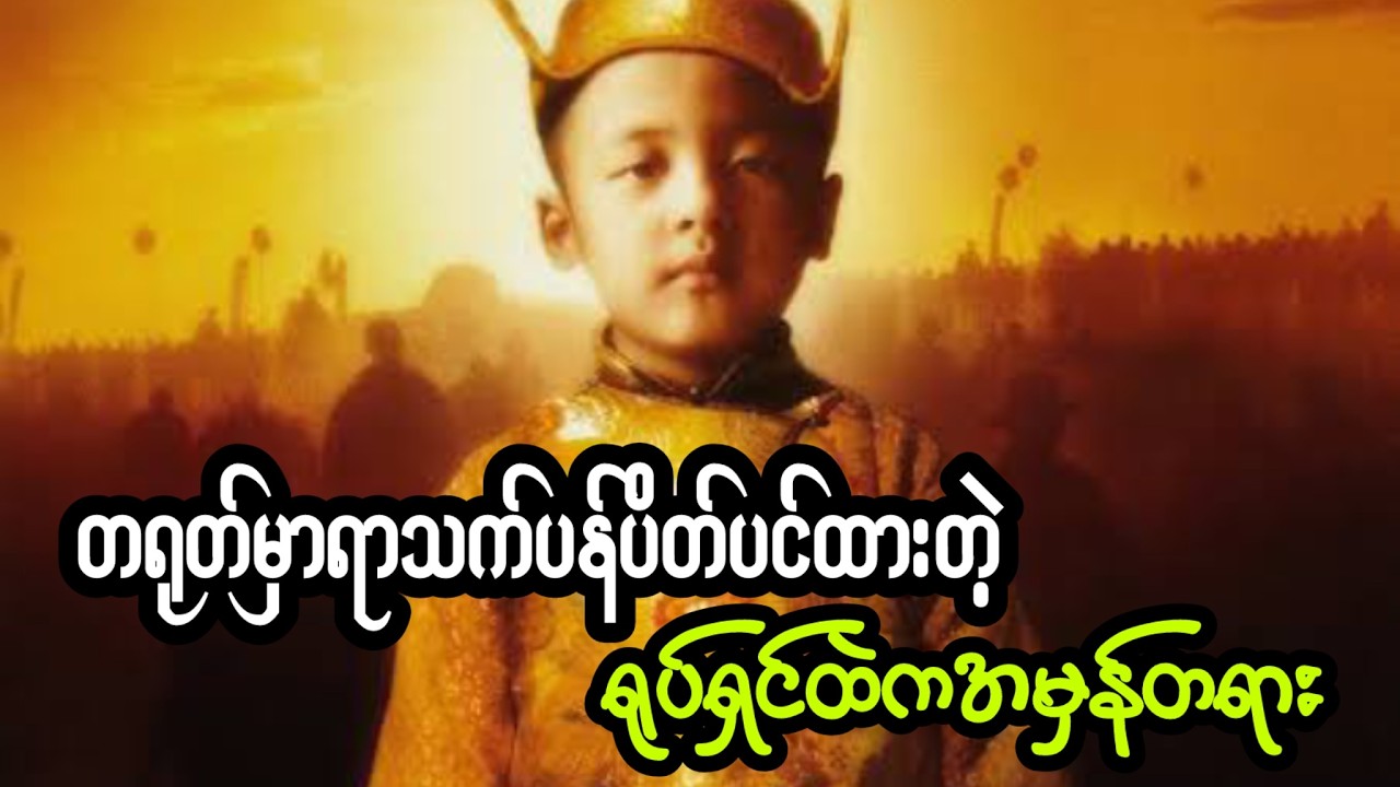 တရုတ်ကြောင့်ရိုင်းခဲ့တဲ့တိဗက်သမိုင်း