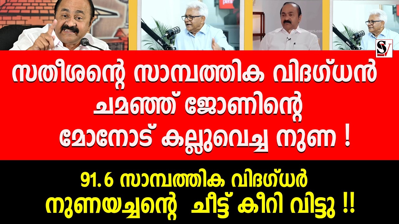 സതീശന്റെ സാമ്പത്തിക വിദഗ്ധൻ ചമഞ്ഞ് ജോണിന്റെ മോനോട് കല്ലുവെച്ച നുണ ! vd satheesan | congress